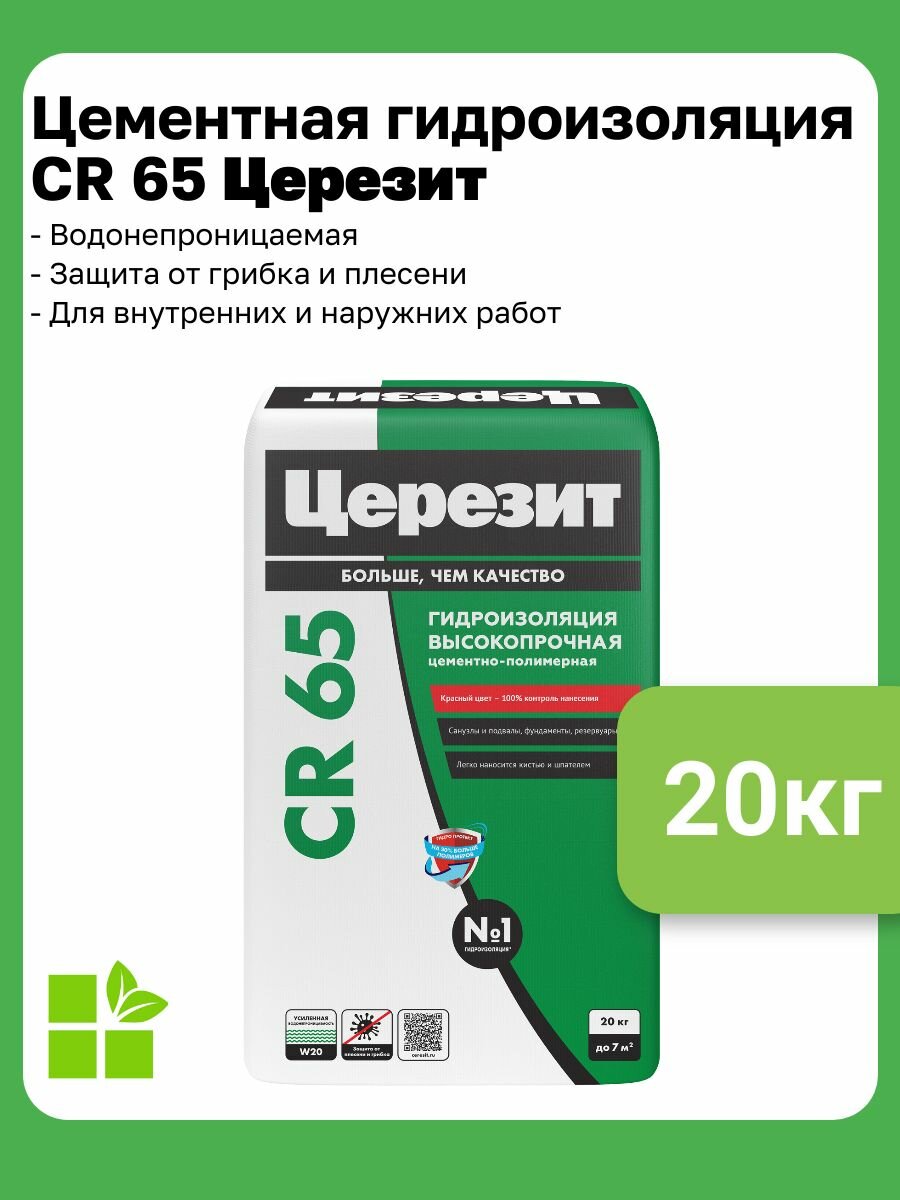 Цементная гидроизоляция Церезит CR 65 фасовка 20 кг