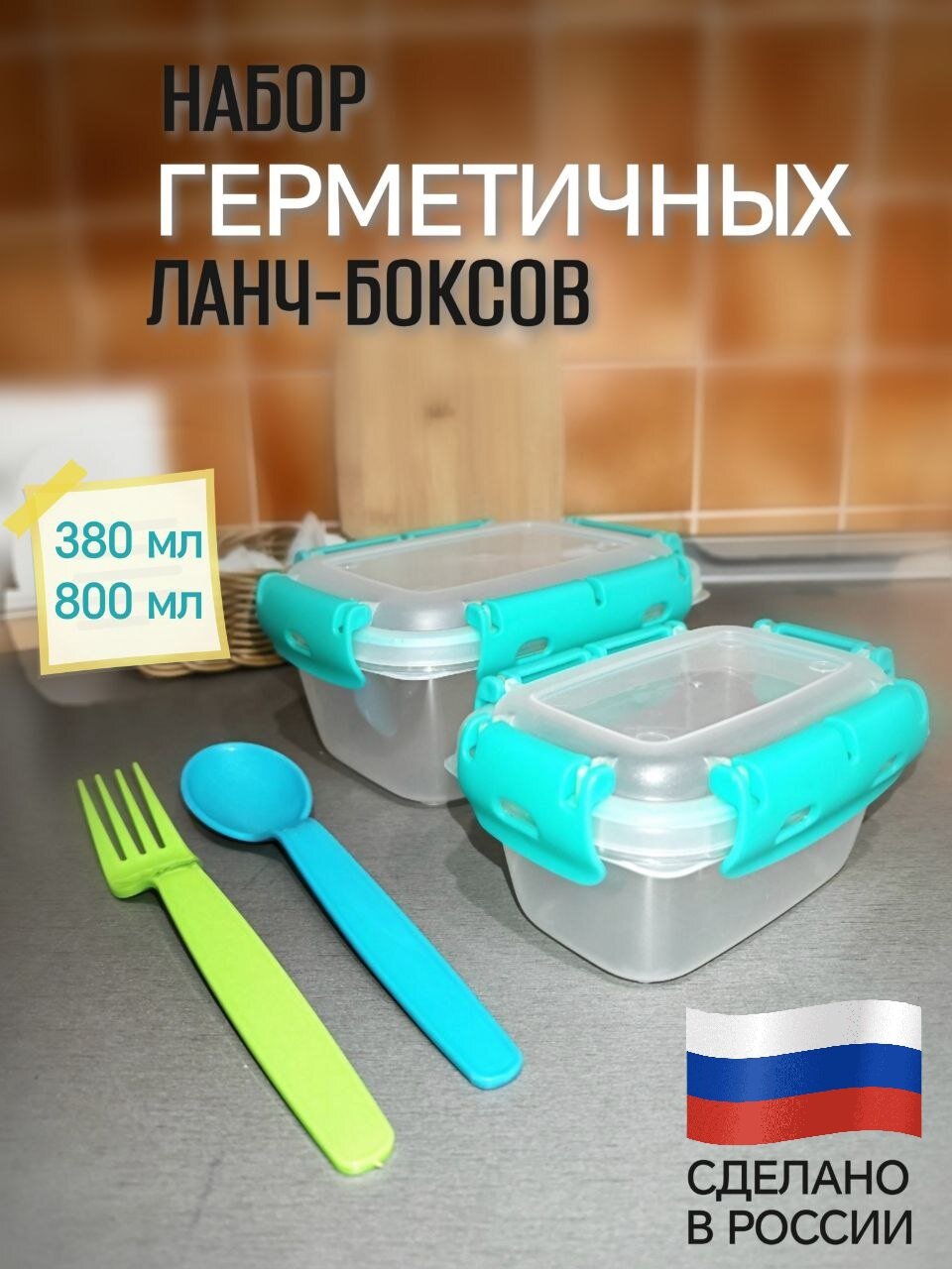 Набор герметичных ланч боксов для СВЧ 2шт (0.38л+0.8л) с ложкой и вилкой