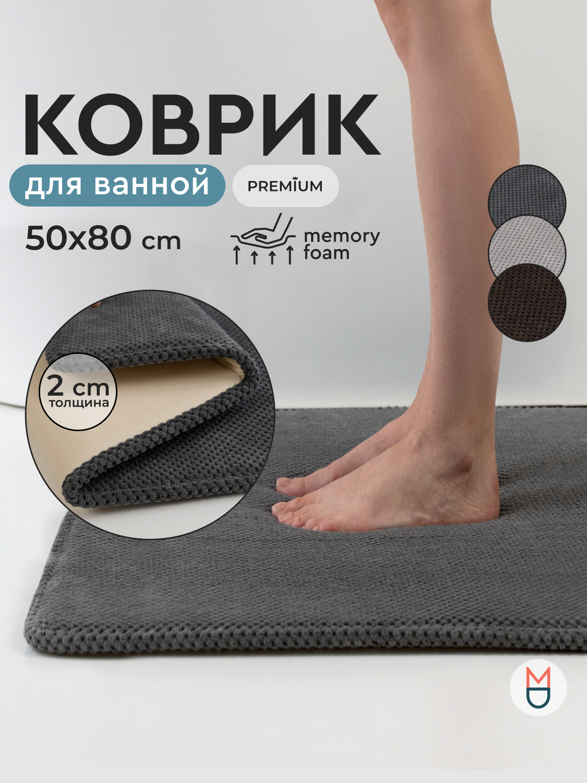 Коврик для ванной темно-серый 50х80 см