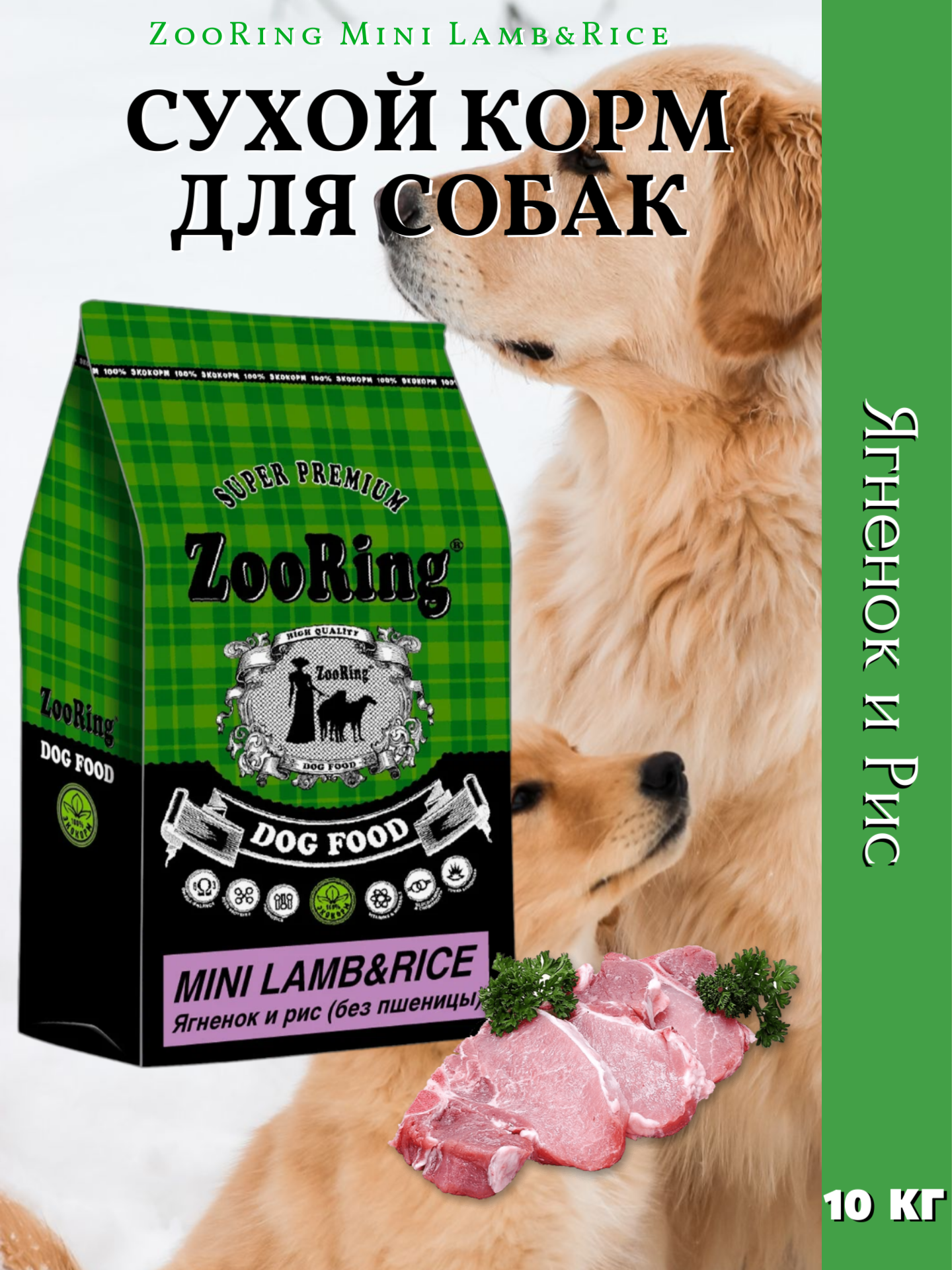 ZooRing Mini Lamb&Rice Сухой корм для собак, Ягненок / Рис 10кг