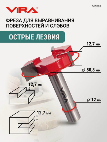 Изображение товара Фреза для выравнивания поверхностей и слэбов 50.8 мм хвостовик 12 мм VIRA
