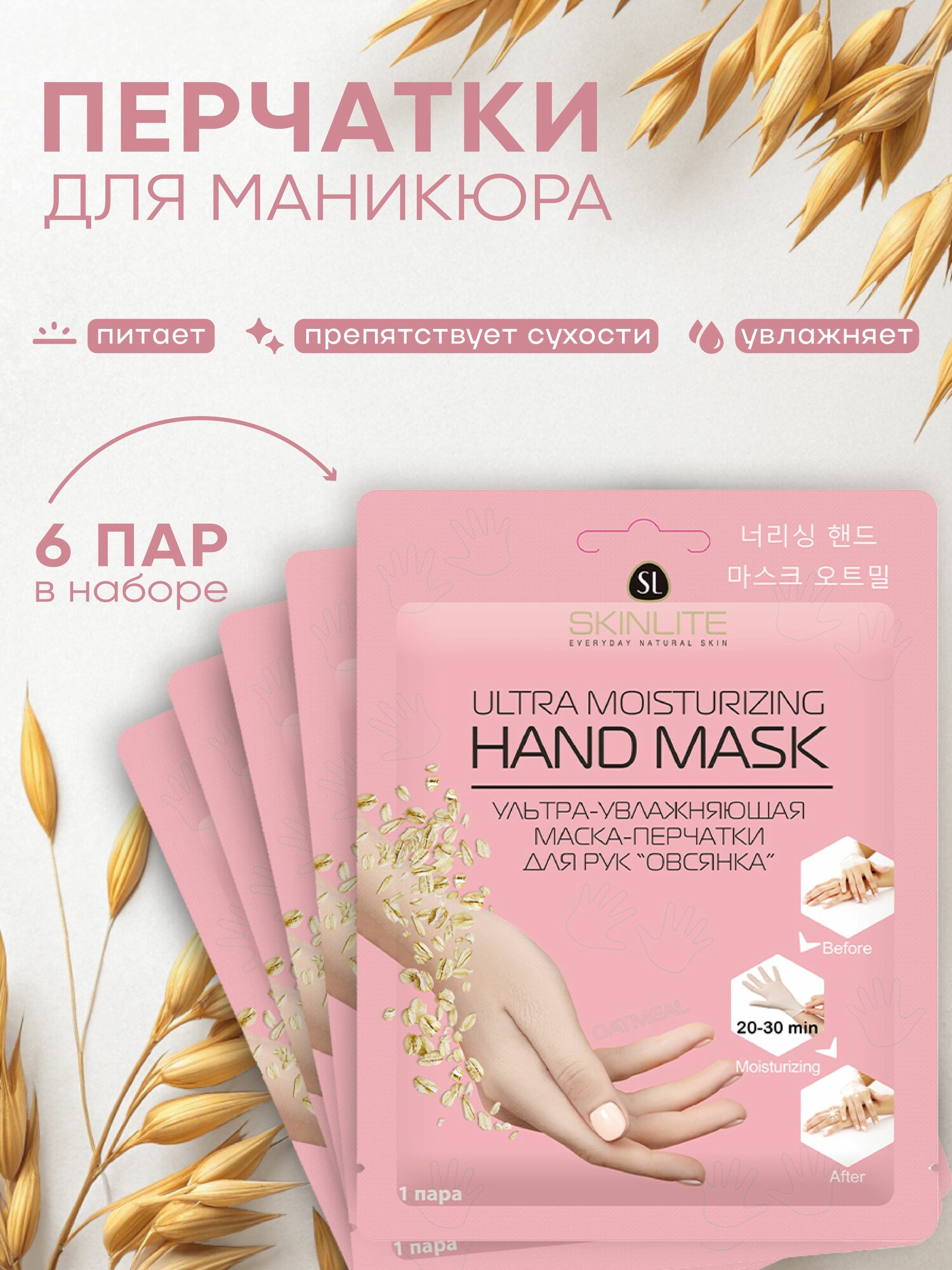 SKINLITE Набор маскиперчатки для рук Овсянка 6 шт