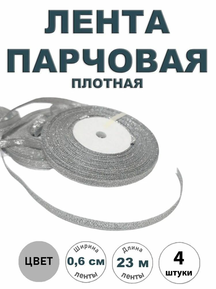 Лента парчовая плотная 06см х 23м цвет серебро 4 штуки. Упаковочная для рукоделия для декора и творчества шитья упаковки и оформления подарков 6мм