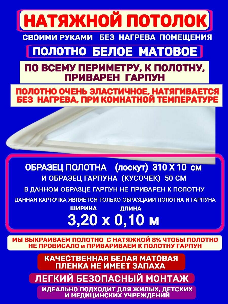 Натяжной Потолок комплект Без Нагрева с Приваренным Гарпуном 320 на 010 м