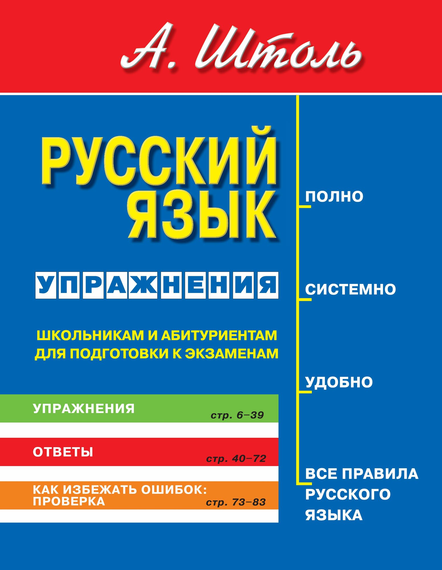 Упражнения по русскому языку (с ответами). Как избежать ошибок ря01