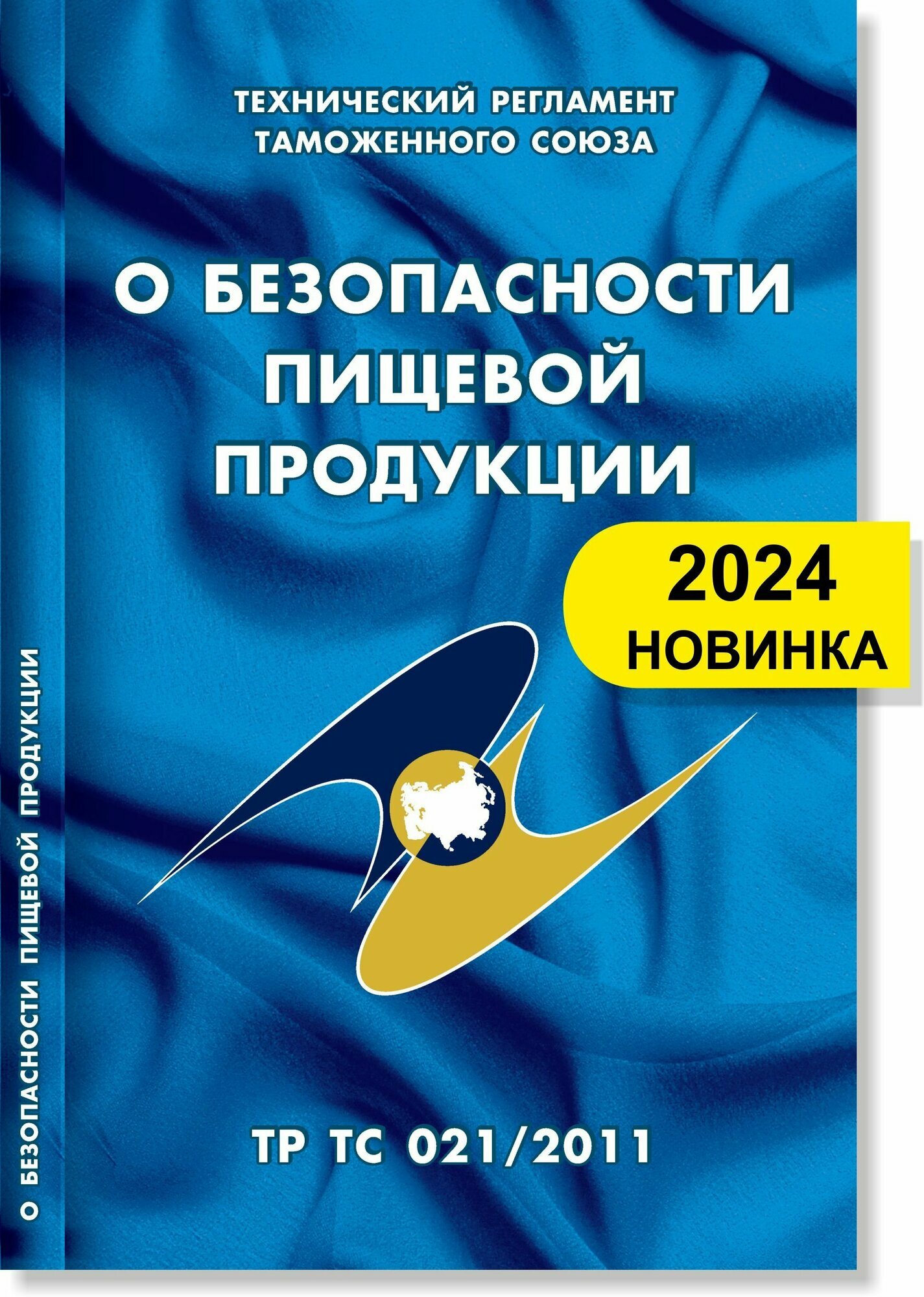 О безопасности пищевой продукции: Технический регламент Таможенного союза (ТР ТС 021/2011)