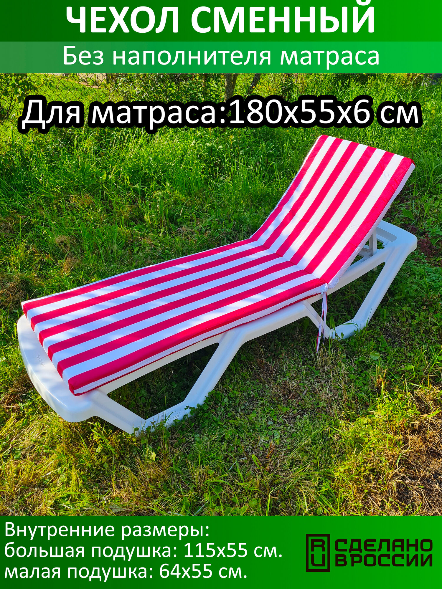 Сменный чехол для матраса 180х55х6 см. Бело-бордовый. (Без наполнителя матраса). Для всех типов шезлонгов.