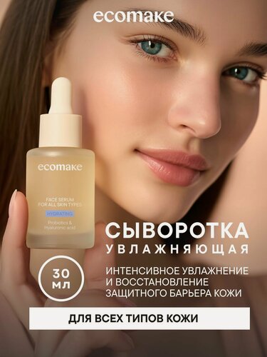 Изображение товара Сыворотка Ecomake, органическая, антивозрастная, для всех типов кожи