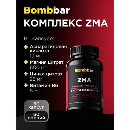 Bombbar Pro Комплекс ZMA / ЗМА ( магний + цинк + витамин В6 + аспарагиновая кислота), бустер тестостерона, 60 капсул