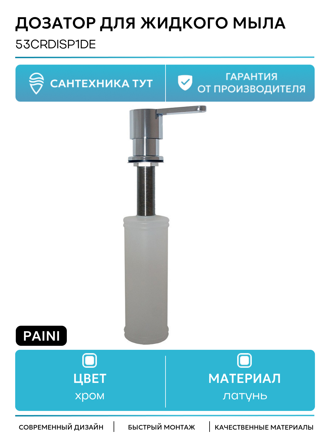 Дозатор для жидкого мыла Paini 53CRDISP1DE Хром современный стиль