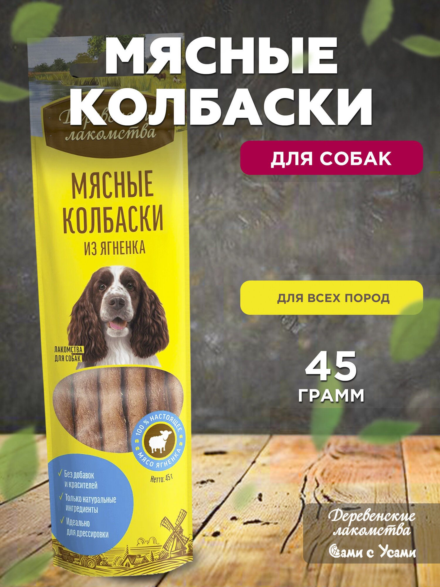 Деревенские лакомства Колбаски мясные из ягненка д/собак 45г