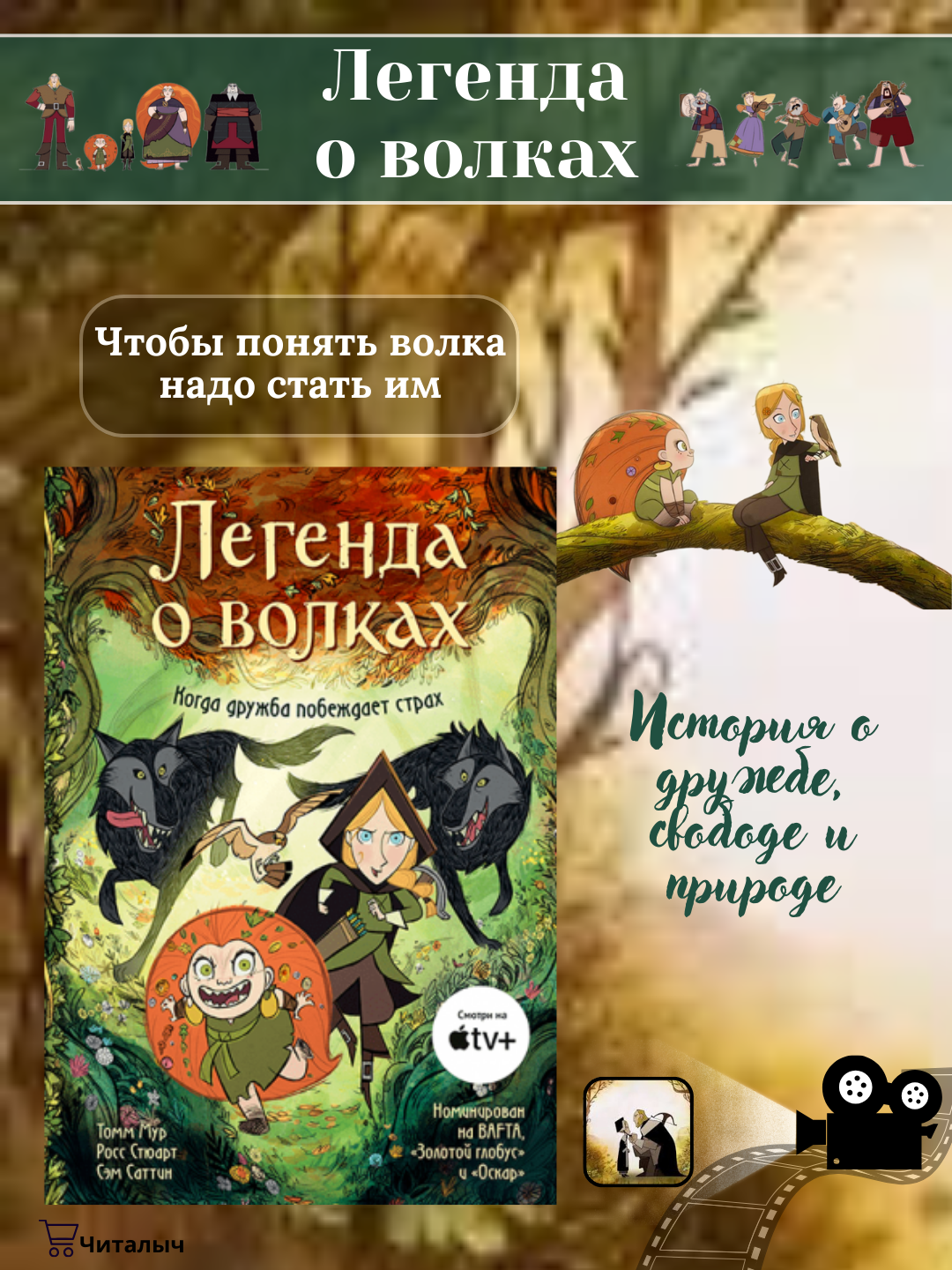 Легенда о волках, Когда дружба побеждает страх, Томм Мур