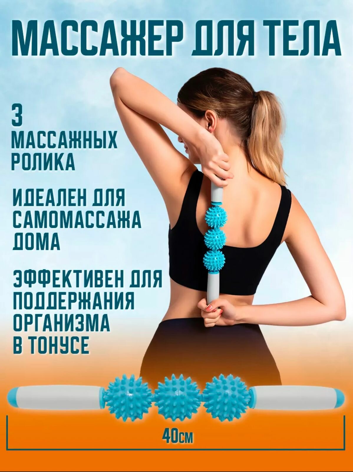Роликовый массажный палка "Фитнес", для тела, длина 38см, цвет голубой