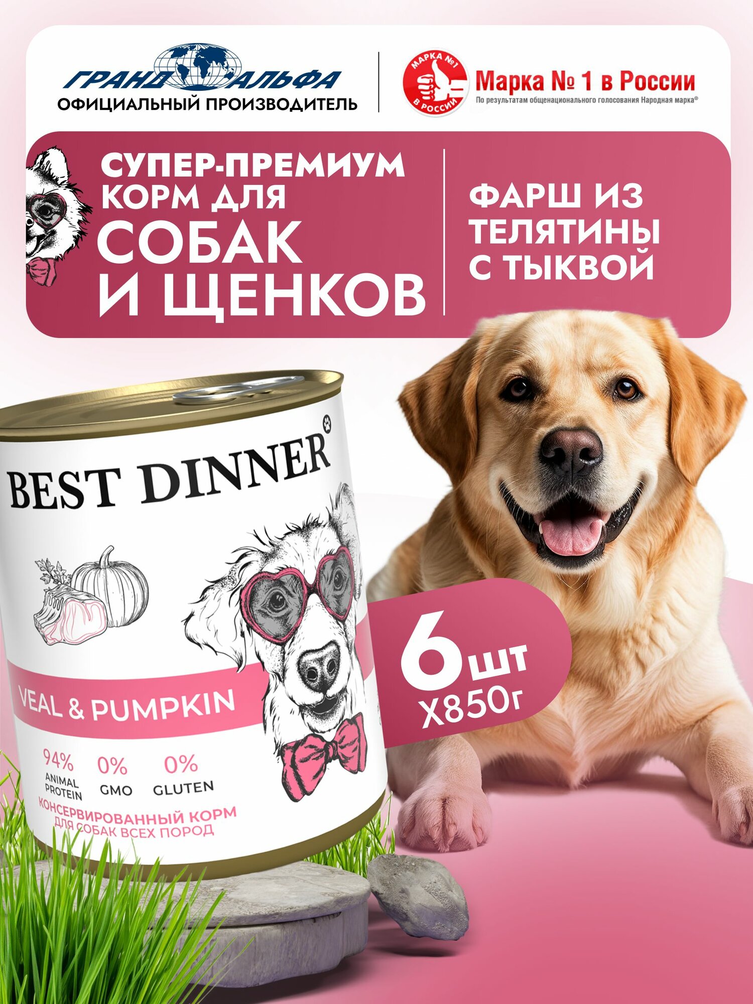 Влажный корм Best Dinner Super Premium для собак любых пород Телятина с тыквой (6шт х 850гр)
