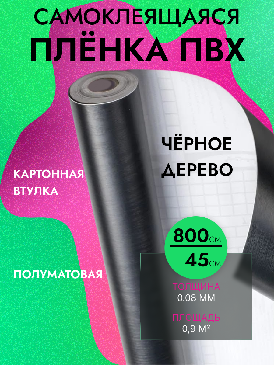 Пленка самоклеющаяся для мебели 45см*8м водостойкая, моющаяся, защитная, дерево черное арт. 3008