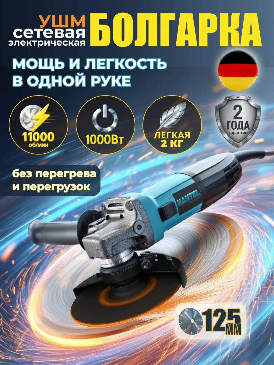 Болгарка HANTEL 125мм 1000Вт плавный запуск защита от перегрузки