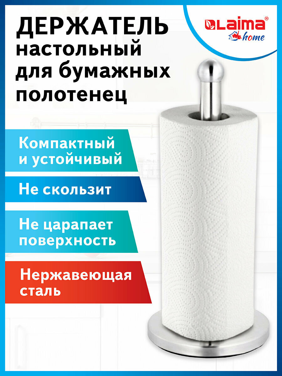 Держатель / органайзер / подставка для бумажных полотенец и рулонных салфеток настольный нержавеющая сталь Laima Home, 608001