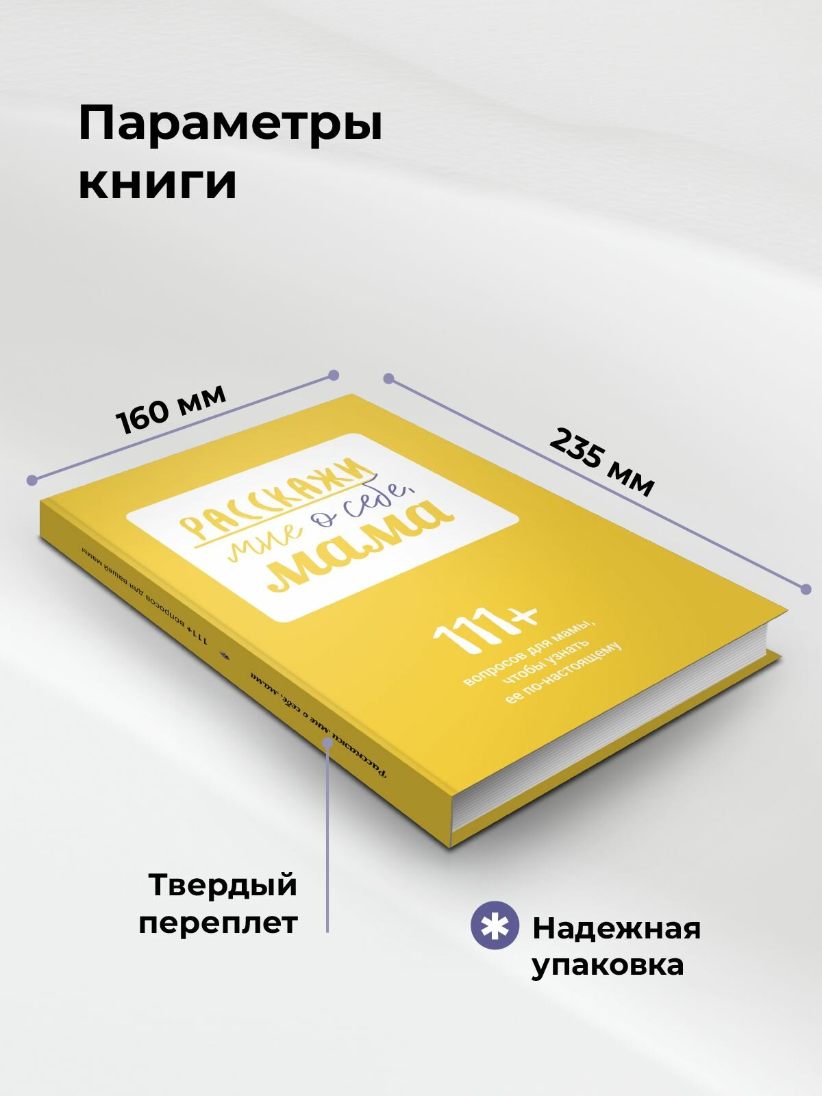 Расскажи мне о себе, мама. 111+ вопросов для мамы, чтобы узнать ее по-настоящему (родословное дерево в комплекте) — фото 1