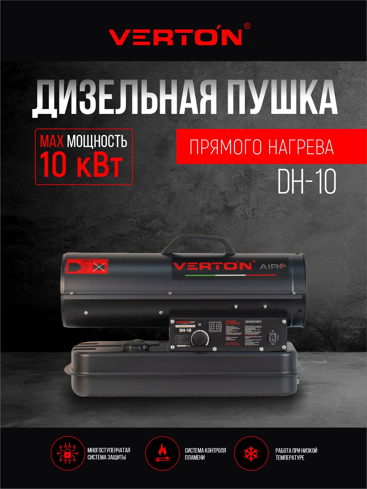 Дизельная тепловая пушка Verton Air DH-10 (10кВт500м3/ч08л/ч прям. нагрев дисплей манометр дизель/керосин)