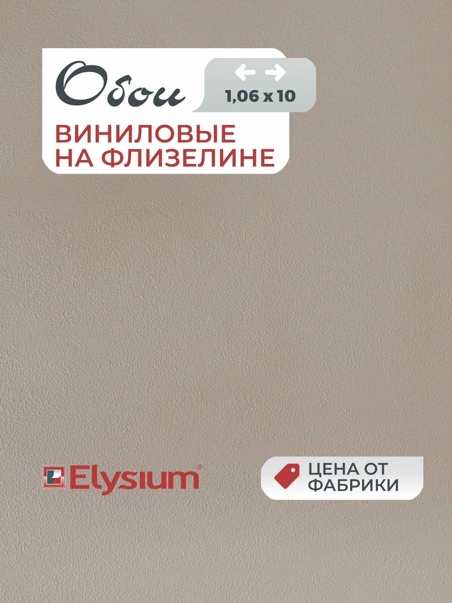 Обои Elysium флизелиновые под ткань рельефные моющиеся износостойкие 106х1005 м Фокс Е203726