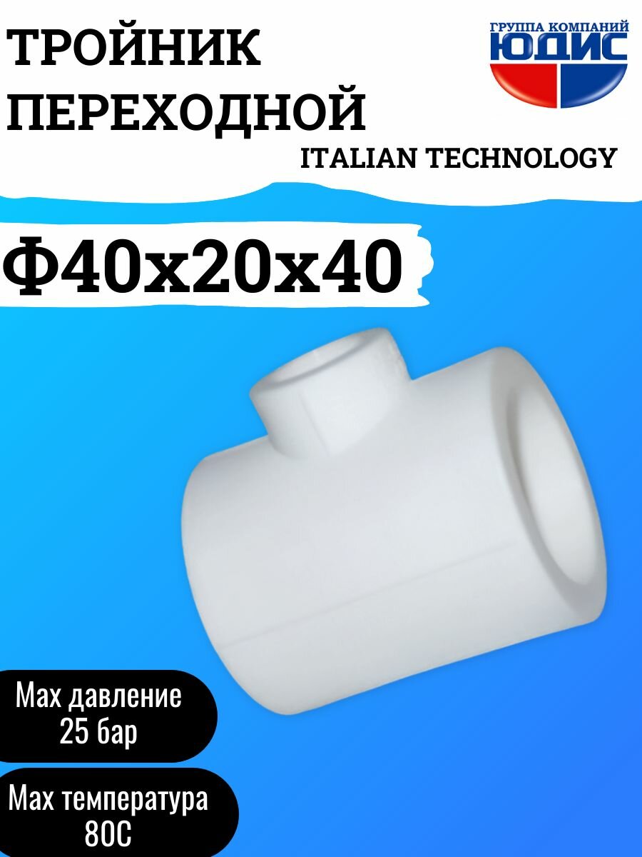 Тройник ПП переходной Ф40 х 20 х 40 ГК юдис