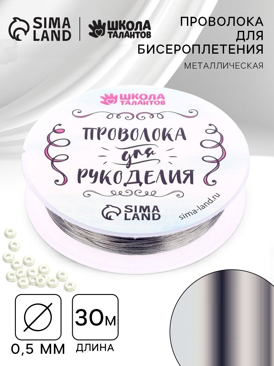 Проволока для бисероплетения D= 0,5 мм, длина 30 м, цвет серебряный
