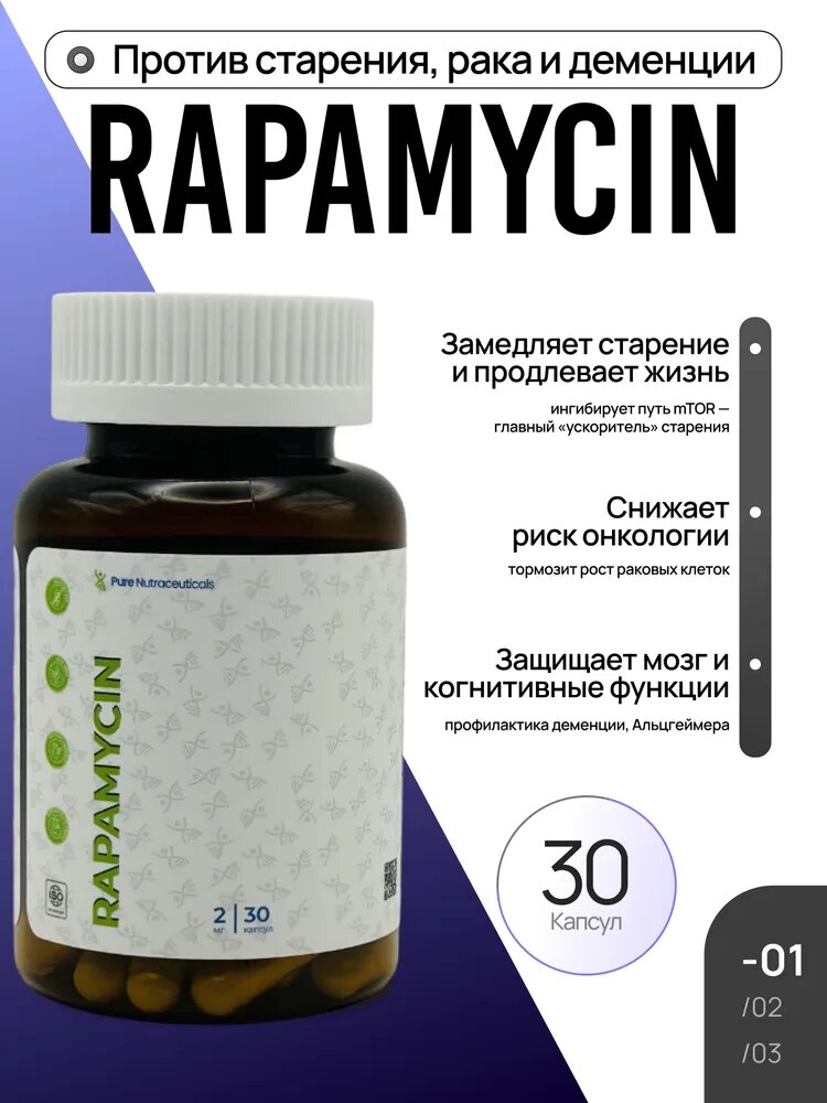 Pure Nutraceuticals Rapamycin (30 капс)