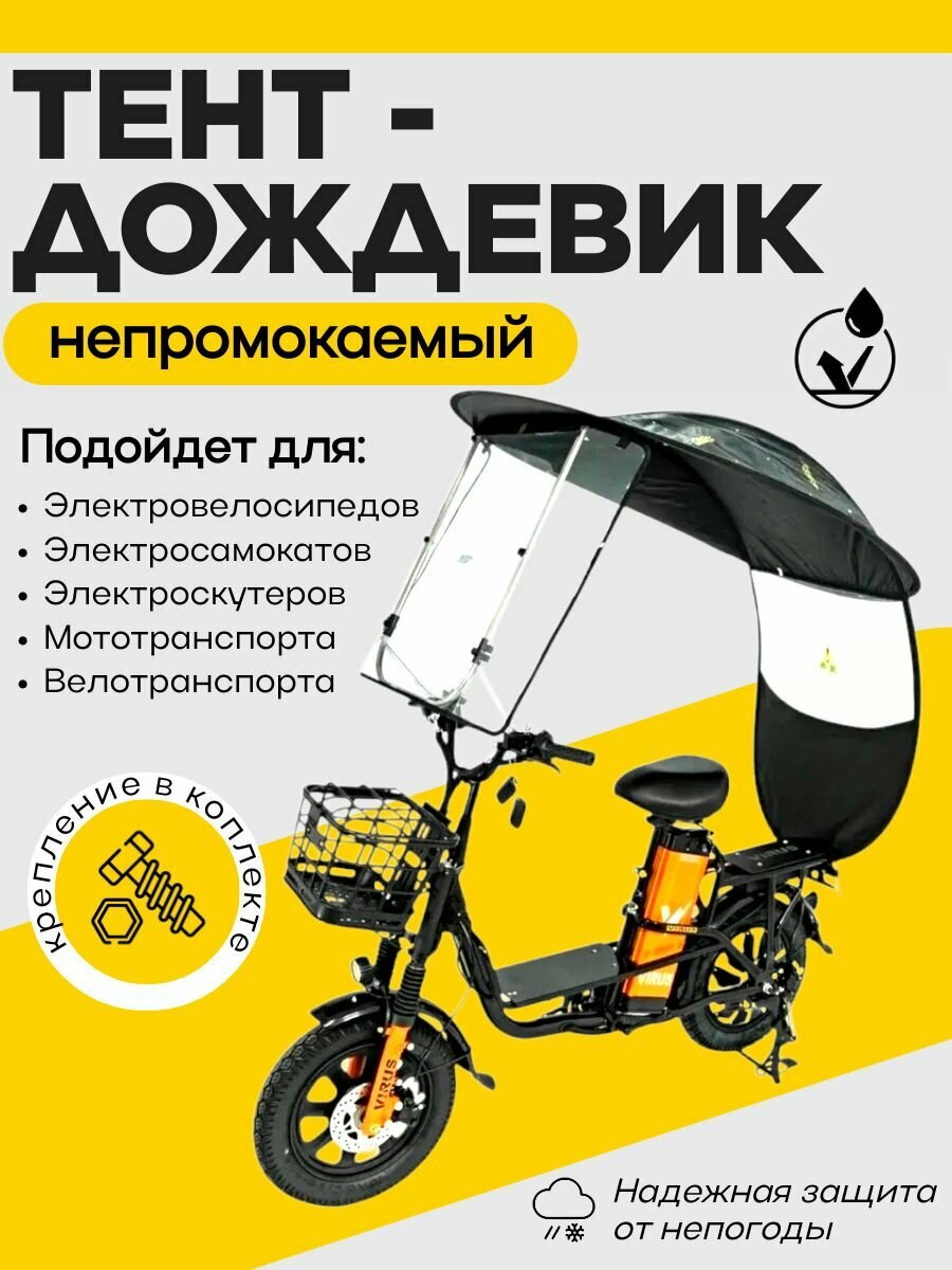 Тент дождевик с каркасом для электровелосипеда