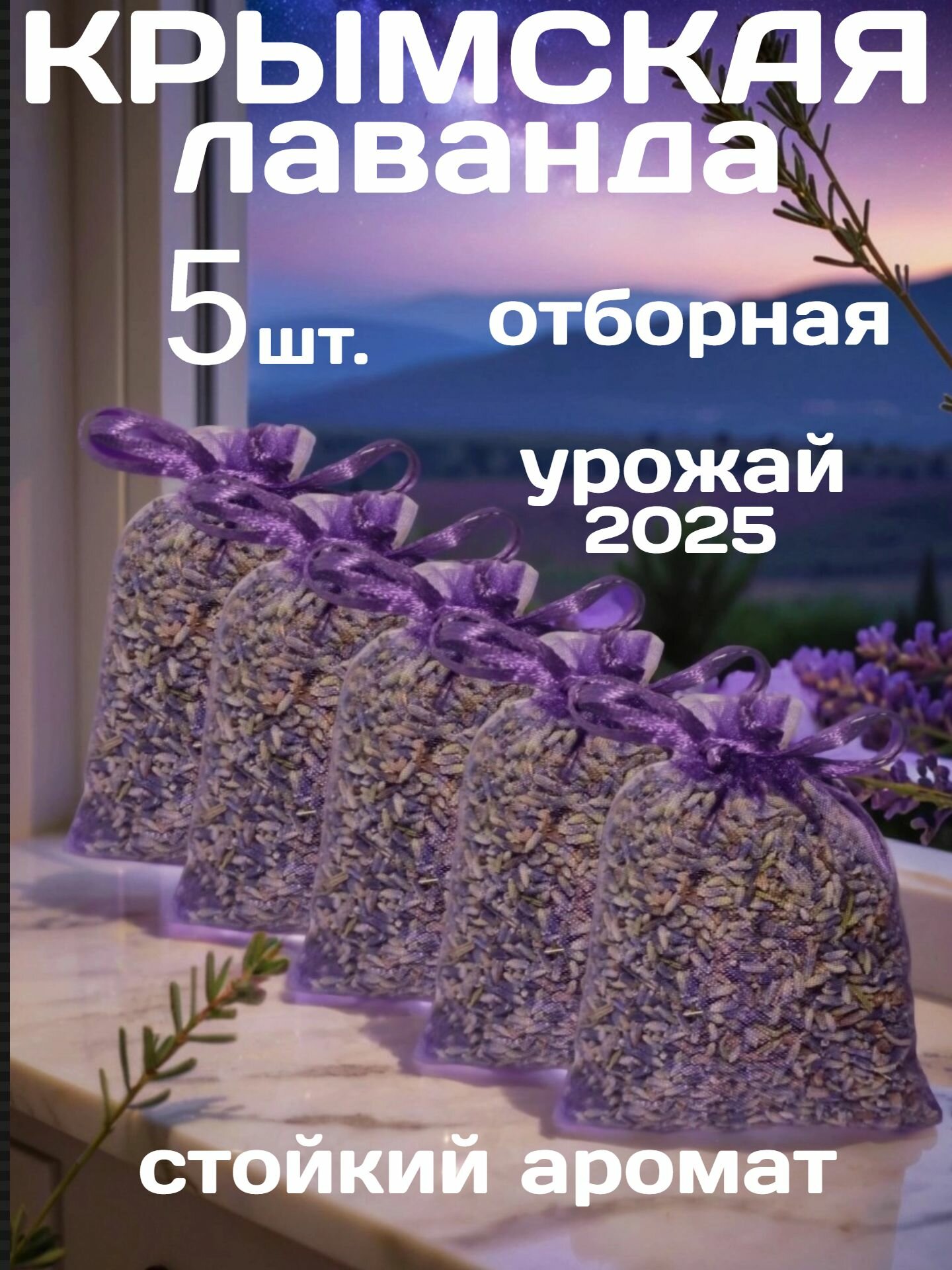 Ароматизатор саше Лаванда сушенная для шкафа автомобиля  белья квартиры аромасаше от моли 5 шт.