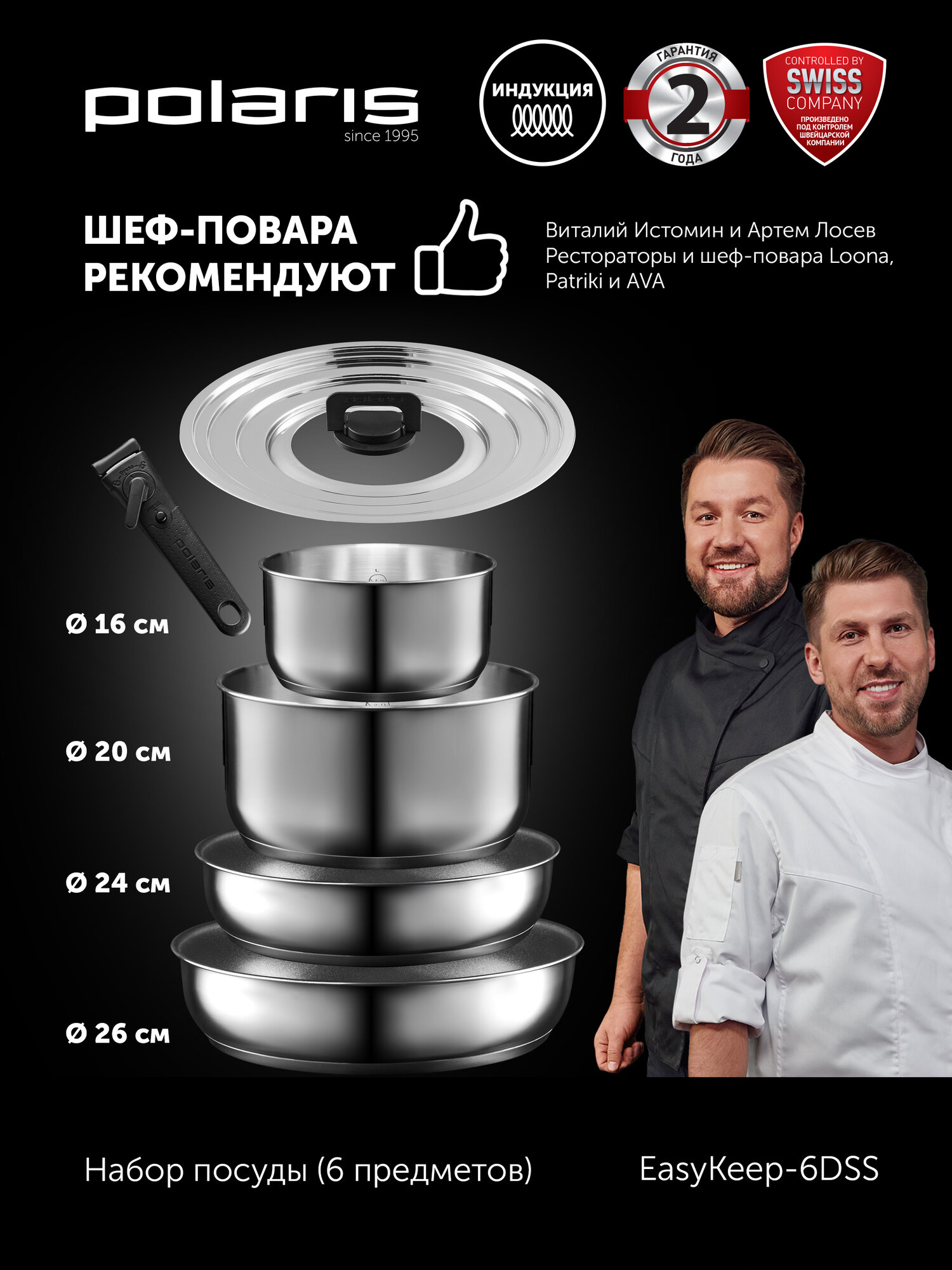 Набор посуды Polaris EasyKeep-6DSS нержавеющая сталь со съемной ручкой, 6 предметов, сковорода 24 см/26 см, для всех типов плит