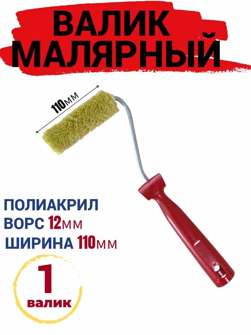 Валик мини малярный 110 мм Полиакрил ворс 12мм