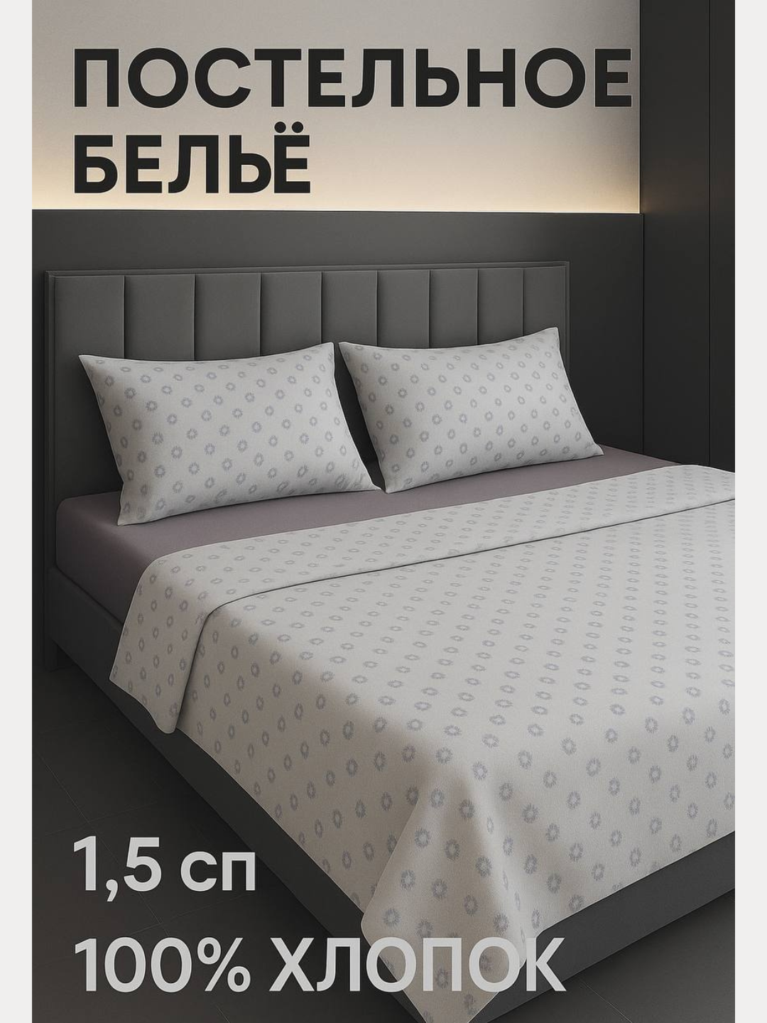 Постельное бельё 1,5 спальное, 100% хлопок, комплект из 4 предметов