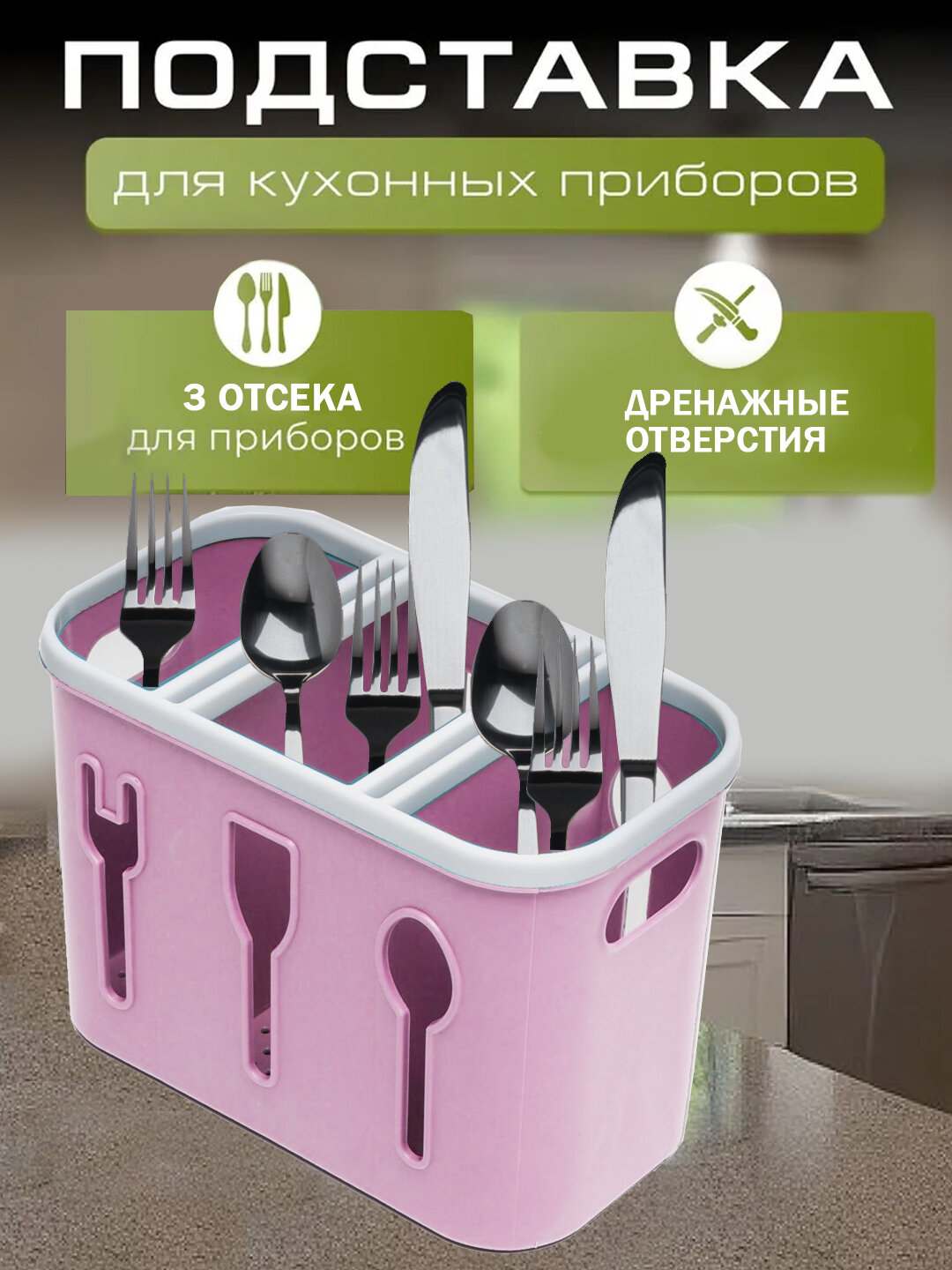 Подставка для столовых приборов, пластик, 14 см, 3 отделения
