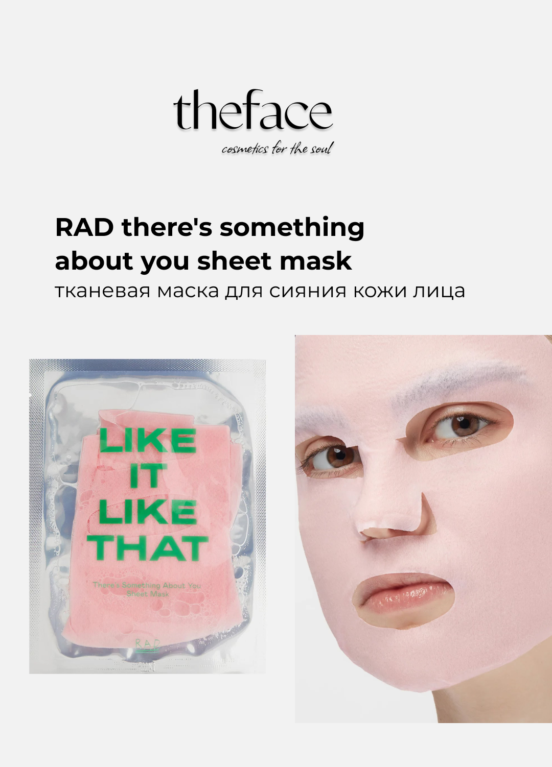 Тканевая маска для сияния кожи лица RAD there's something about you sheet mask, 1шт