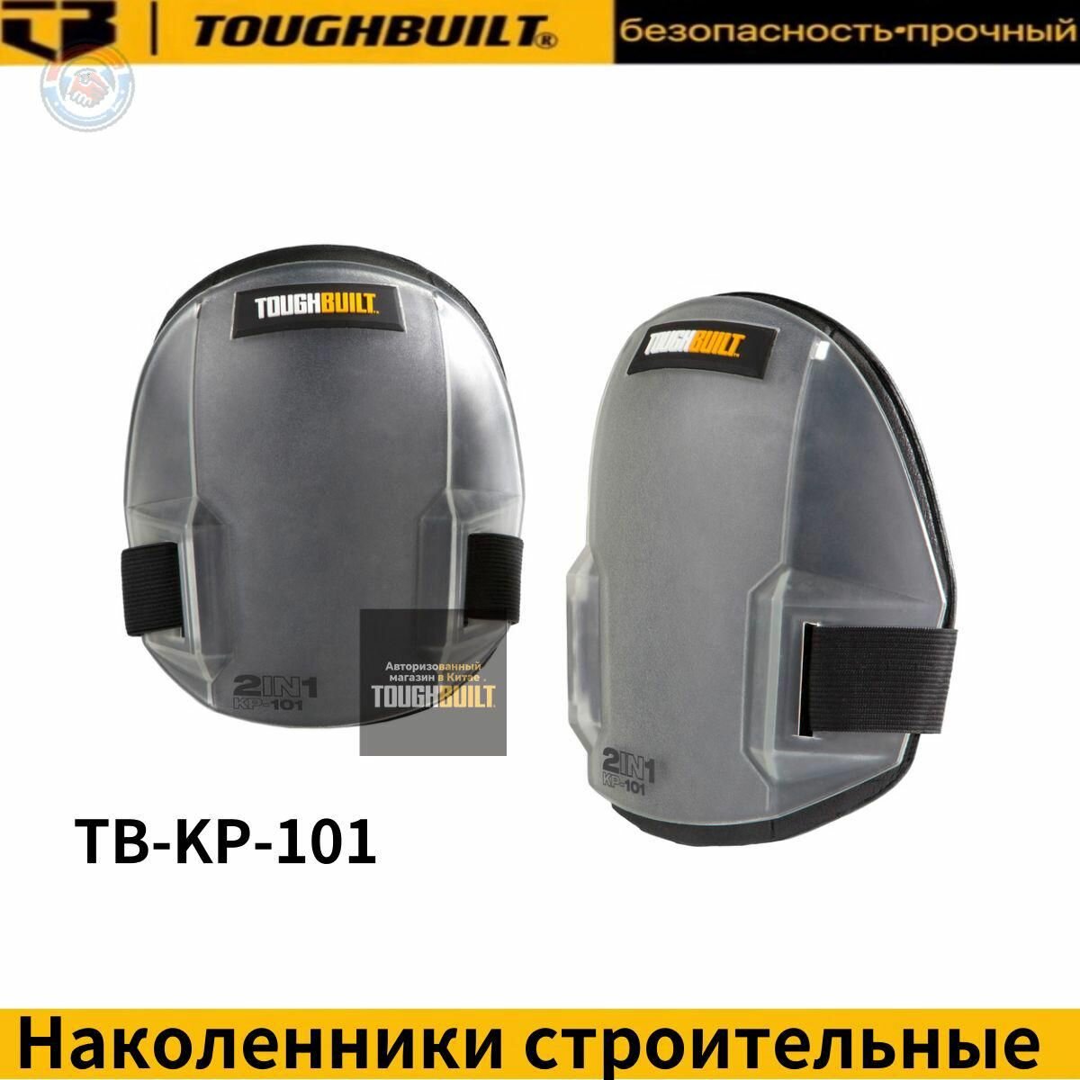 Наколенники 2 в1 TOUGHBUILT TB-KP-101 защита коленей для строительства и ремонта съёмные жёсткие накладки и мягкая подкладка эластичный ремень для комфорта