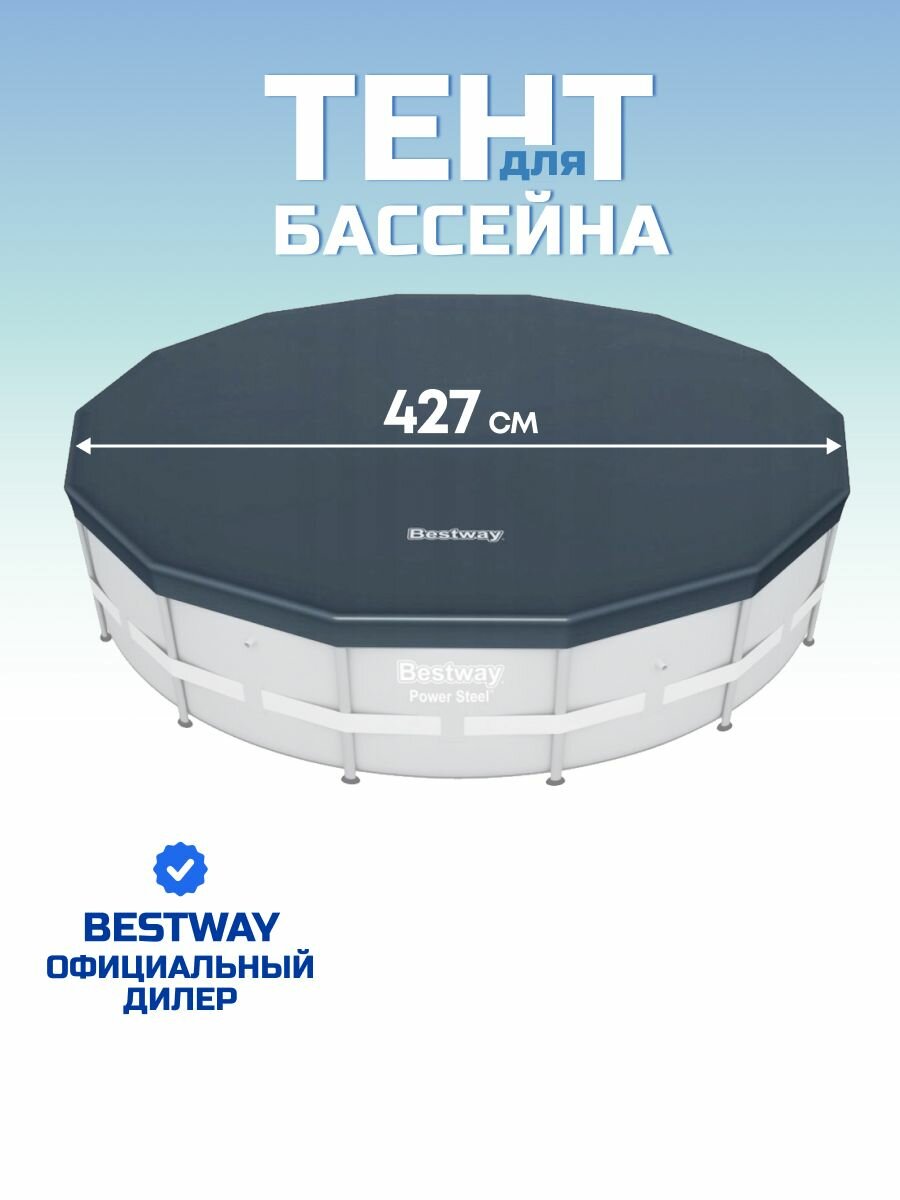 Тент 427 см круглый для каркасного бассейна Bestway 58248