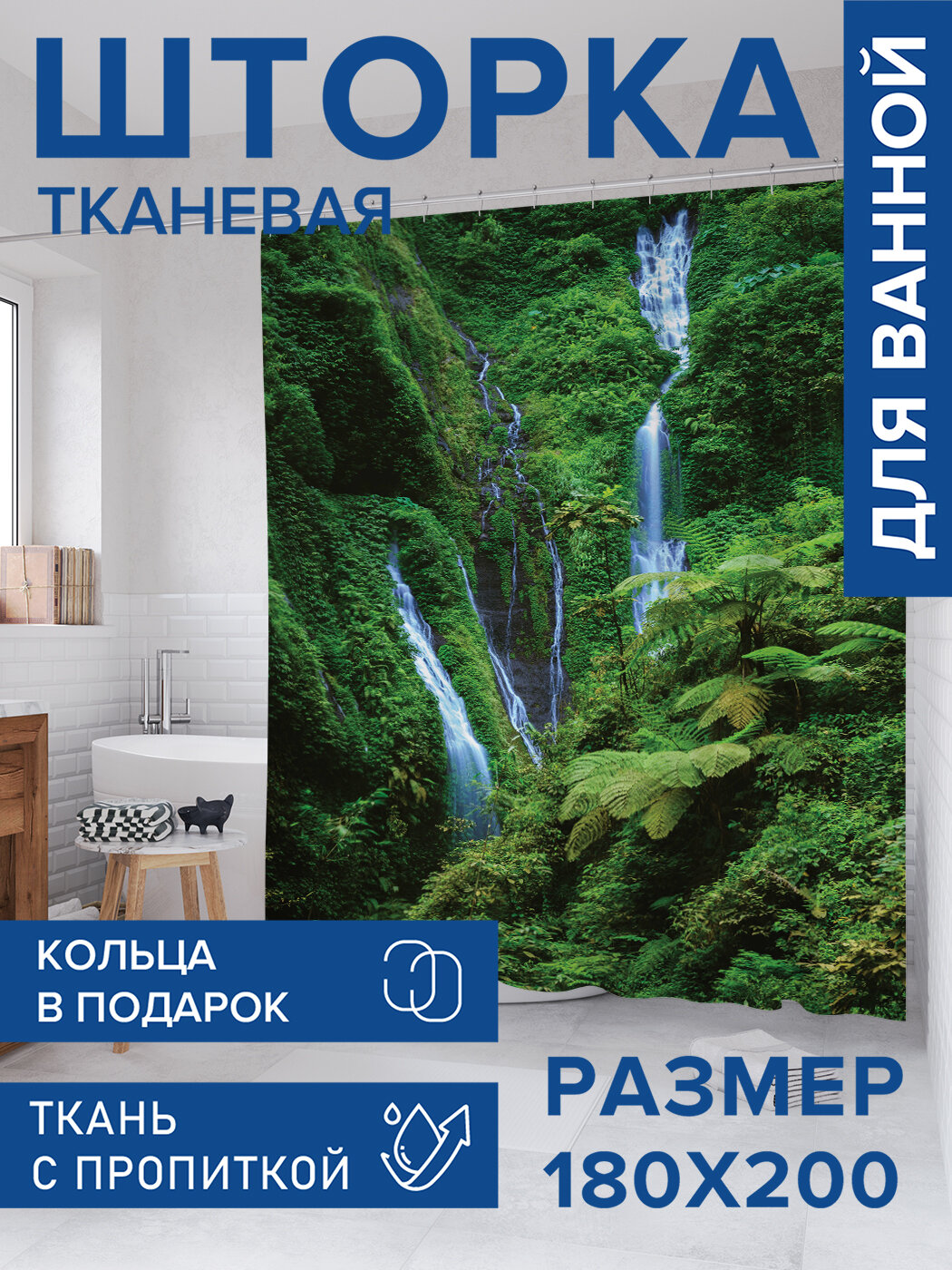 Штора для ванной тканевая 180х200 водоотталкивающая занавеска в душевую 
