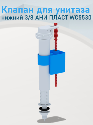 Изображение товара Клапан для унитаза нижний 3/8 АНИ пласт WC5530 43336