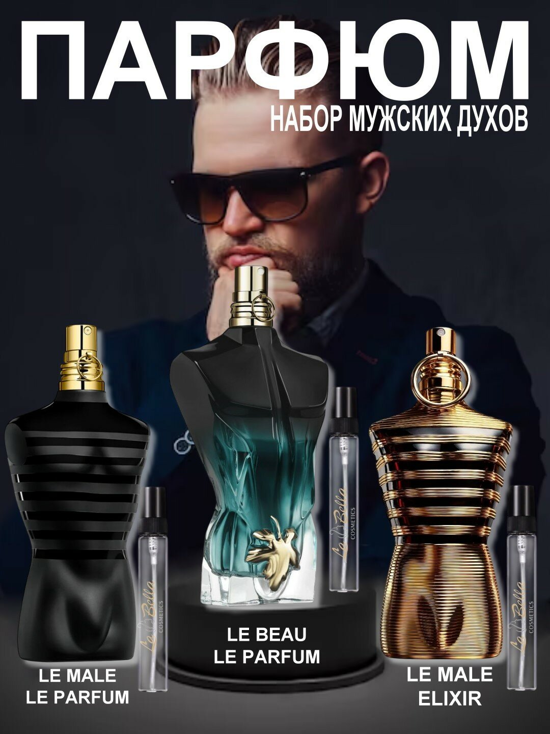 Набор духов, наливная парфюмерия, мужские духи, парфюмерная вода для мужчин по мотивам Le Beau Le Parfum Jean Paul Gaultier, Le Male Le Parfum Jean Paul Gaultier, Le Male Elixir Jean Paul Gaultier, парфюмерный набор 3 в 1, 3 по 3 мл