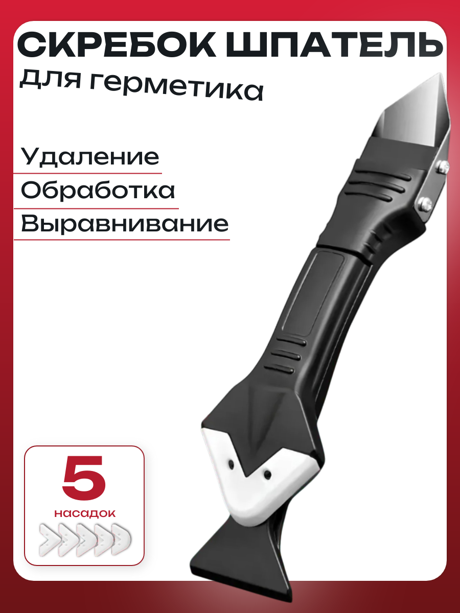 Скребок (шпатель) для удаления герметика (5 насадок) черный
