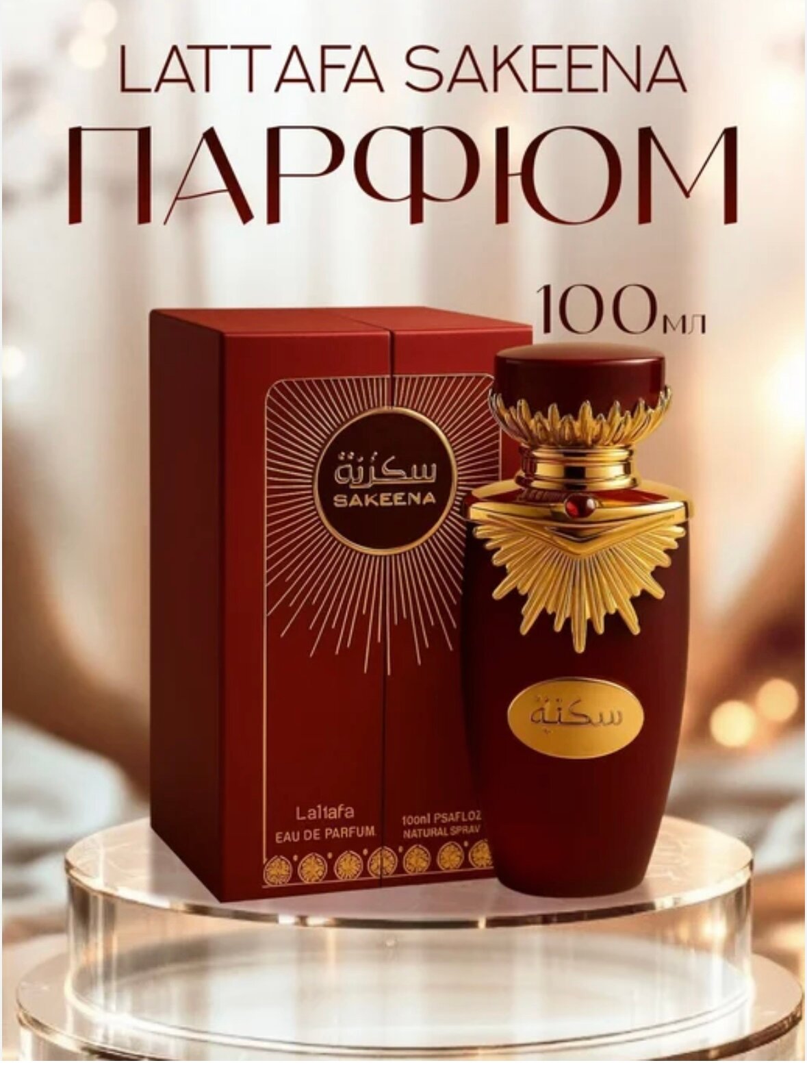 Парфюмерная вода Lattafa Sakeena, женская, фруктовая, сладкая, 100 мл