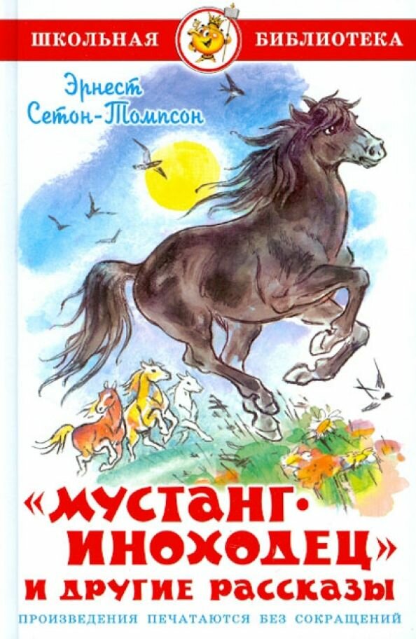 "Мустанг-иноходец" и другие рассказы: Эрнест Сетон-Томпсон