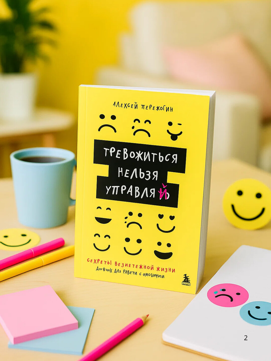 А. А. Пережогин, Тревожиться нельзя управлять, Дневник для работы с эмоциями
