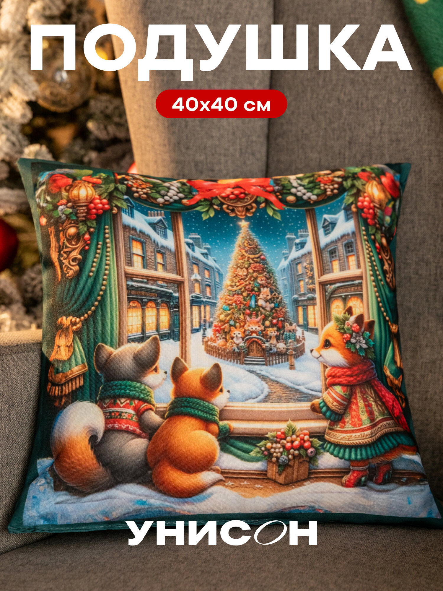 Декоративная новогодняя подушка Унисон "Magic Time" габардин 40x40 см