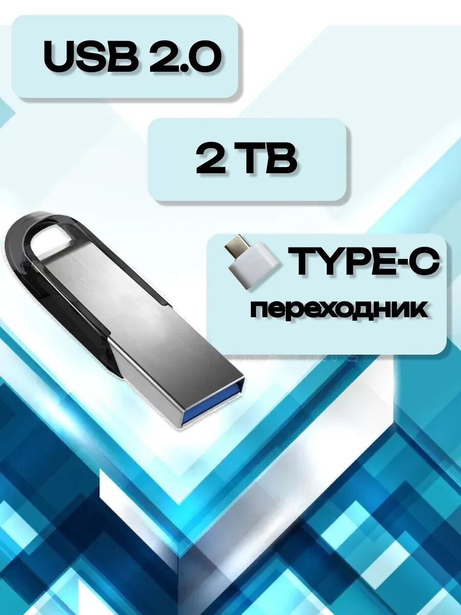 USB-флеш накопитель 2 ТБ