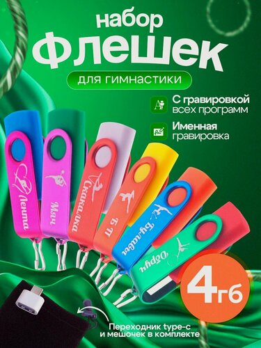 Изображение товара Набор флешек "Гифт Стори", для художественной гимнастики, с именной гравировкой, микс, 4ГБ USB 2.0, комплект 6шт