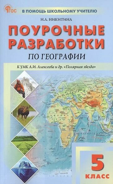 В Помощь Школьном уУчителю: Поурочные разработки по Географии 5 класс (к учеб. Алексеева А. И.) (сост. Никитина Н. А.) (3-е издание) Вакоша 2025 (с остатком)