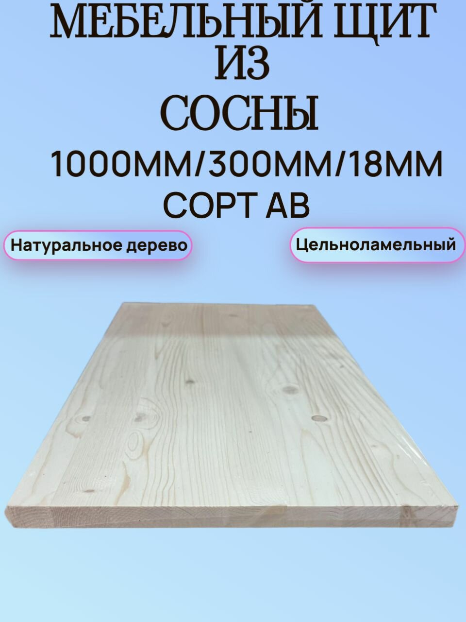 Мебельный щит из Сосны Сорт АВ 1000мм/300мм/18мм 1шт
