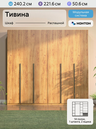 Изображение товара Шкафы для одежды Нонтон Тивина, 14 полок, 1 штанга, 2 ящика, дуб золотой, 240 см