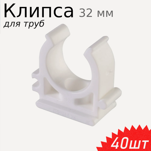 Изображение товара Клипса крепеж для труб 32мм, 40 шт